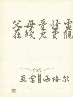 父母爱情电视剧在线免费观看全集