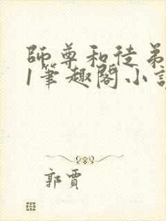 师尊和徒弟1v1笔趣阁小说