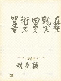 咒术回战在线观看免费完整版高清