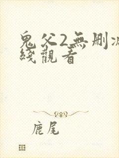 鬼父2无删减在线观看
