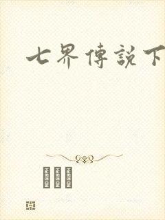 七界传说下载