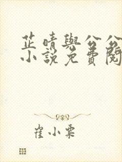 芷晴与公公老王小说免费阅读