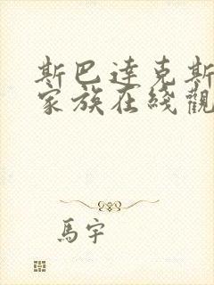 斯巴达克斯亚述家族在线观看完整版免费高清