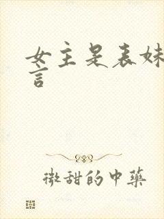 女主是表妹的古言封面