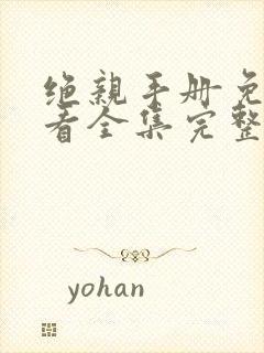 绝亲手册免费观看全集完整版封面