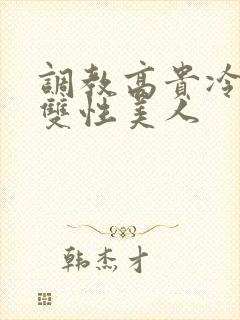 调教高贵冷艳的双性美人封面