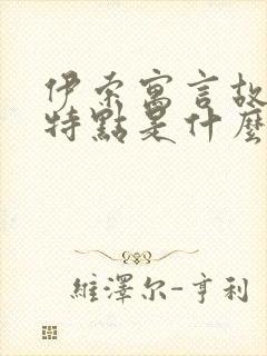 伊索寓言故事的特点是什么封面