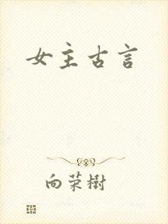 女主古言