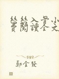 丝丝入骨小说免费阅读全文无弹窗