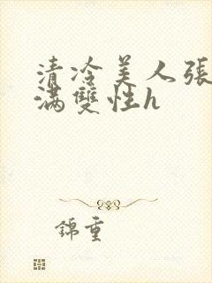 清冷美人张腿灌满双性h