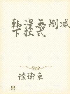 韩漫无删减免费下拉式封面