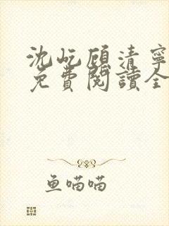 沈屹顾清宁小说免费阅读全文