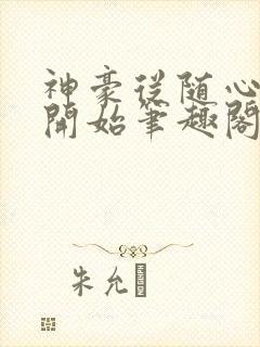 神豪从随心所欲开始笔趣阁无弹窗