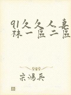 91久久人妻丝袜一区二区三区