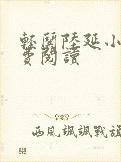 轻哄陆延小说免费阅读