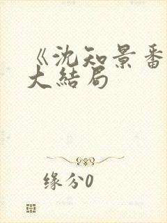 《沈知景番外》大结局