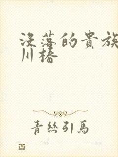 没落的贵族琉璃川椿