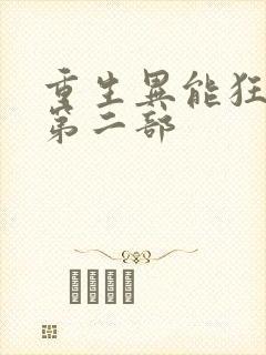 重生异能狂妻2第二部