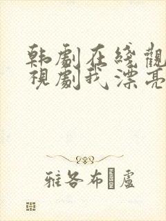 韩剧在线观看电视剧我漂亮的女儿封面