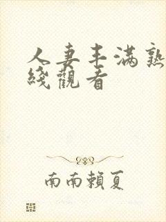 人妻丰满熟妇在线观看