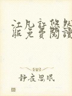 江凡许悠然完整版免费阅读604