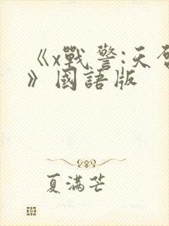 《x战警:天启》国语版