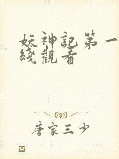 妖神记第一季在线观看