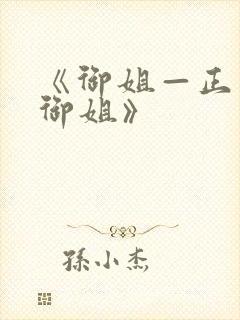 《御姐—正太—御姐》