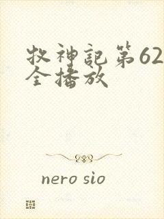 牧神记第62集全播放