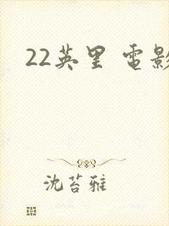 22英里 电影封面