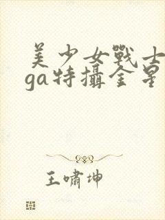 美少女战士giga特摄金星战败