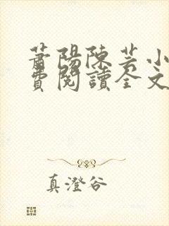 萧阳陈芸小说免费阅读全文最新章节