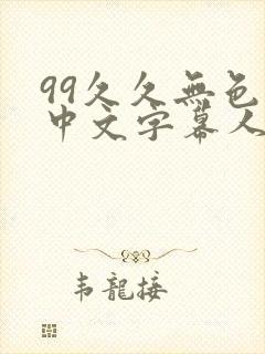 99久久无色码中文字幕人妻