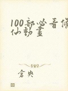 100部必看修仙动画