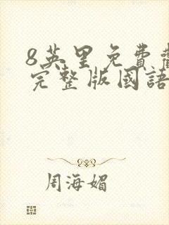 8英里免费观看完整版国语高清在线