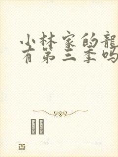 小林家的龙女仆有第三季吗