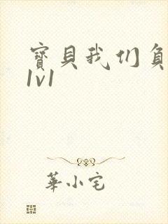 宝贝我们负距离1v1封面