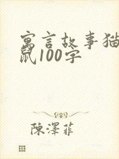 寓言故事猫和老鼠100字封面