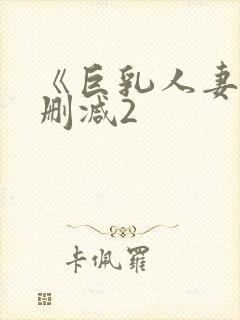 《巨乳人妻》无删减2