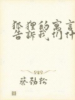 狐狸的寓言故事告诉我们什么道理