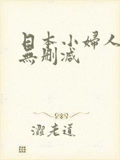 日本小妇人高清无删减封面