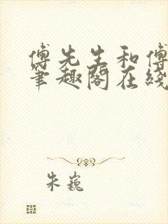 傅先生和傅太太笔趣阁在线阅读封面