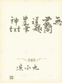 神农道君无弹窗txt笔趣阁