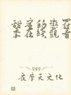 甜蜜的惩罚第二季在线观看免费全集封面