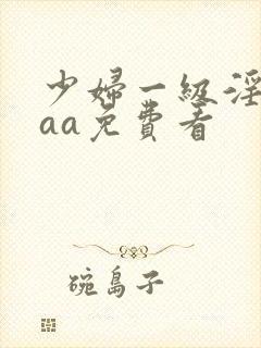 少妇一级淫片aaa免费看