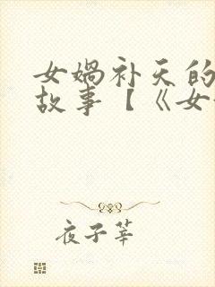 女娲补天的神话故事【《女娲补天》】