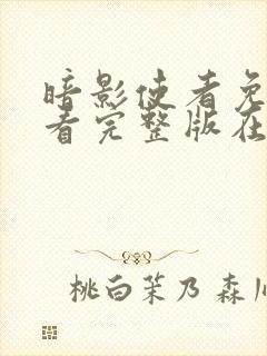 暗影使者免费观看完整版在线全集