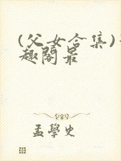 (父女合集)笔趣阁最