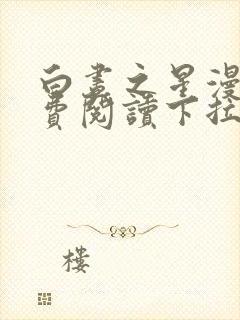 白昼之星漫画免费阅读下拉式六漫封面