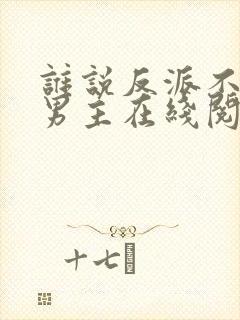 谁说反派不能当男主在线阅读